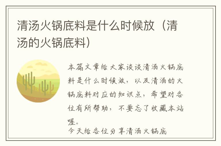 清汤火锅底料是什么时候放（清汤的火锅底料）