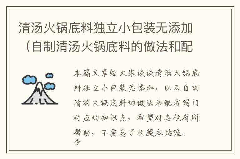 清汤火锅底料独立小包装无添加（自制清汤火锅底料的做法和配方窍门）