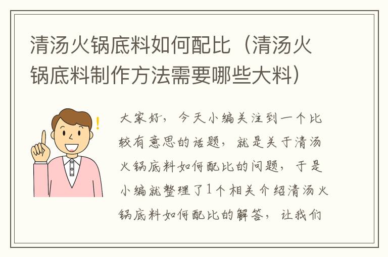 清汤火锅底料如何配比（清汤火锅底料制作方法需要哪些大料）