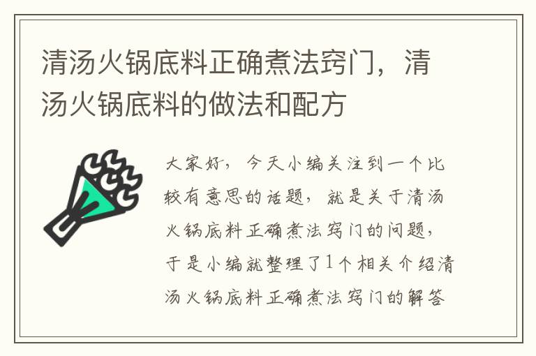 清汤火锅底料正确煮法窍门，清汤火锅底料的做法和配方