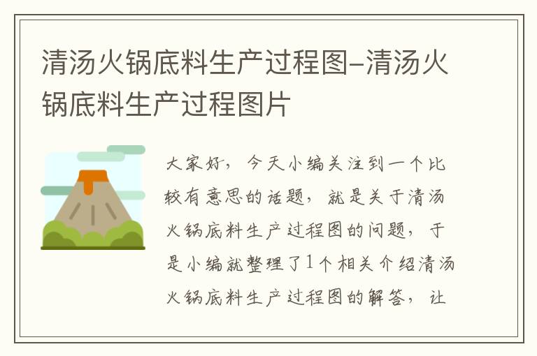 清汤火锅底料生产过程图-清汤火锅底料生产过程图片