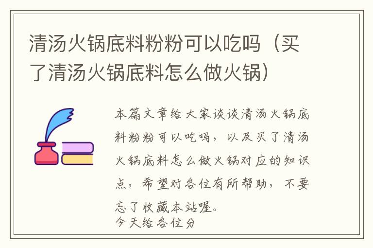 清汤火锅底料粉粉可以吃吗（买了清汤火锅底料怎么做火锅）