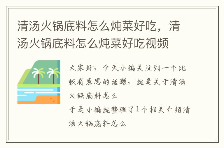 清汤火锅底料怎么炖菜好吃，清汤火锅底料怎么炖菜好吃视频