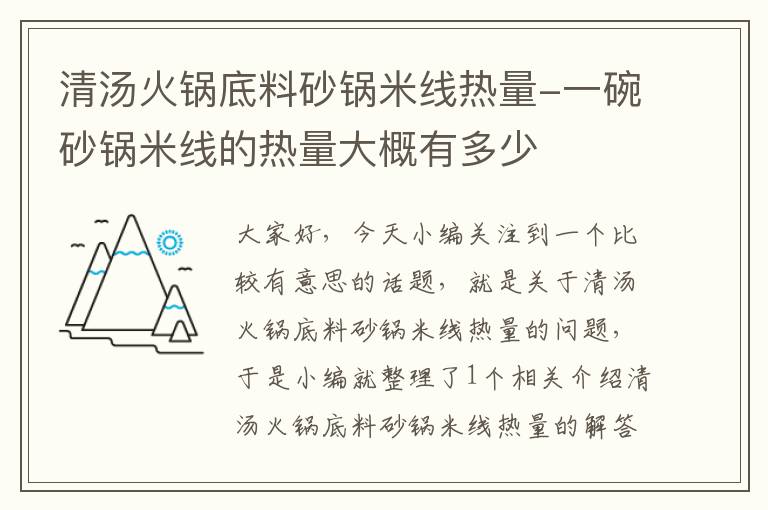 清汤火锅底料砂锅米线热量-一碗砂锅米线的热量大概有多少