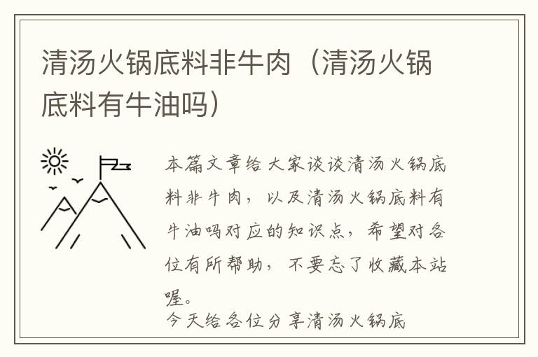 清汤火锅底料非牛肉（清汤火锅底料有牛油吗）