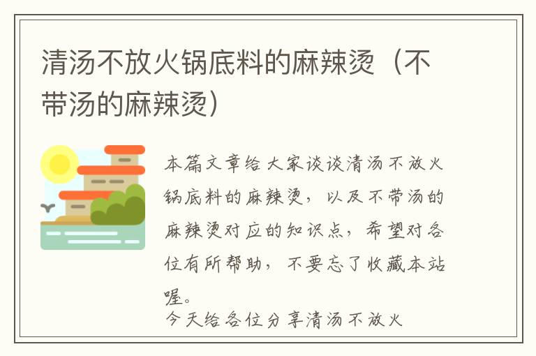 清汤不放火锅底料的麻辣烫（不带汤的麻辣烫）