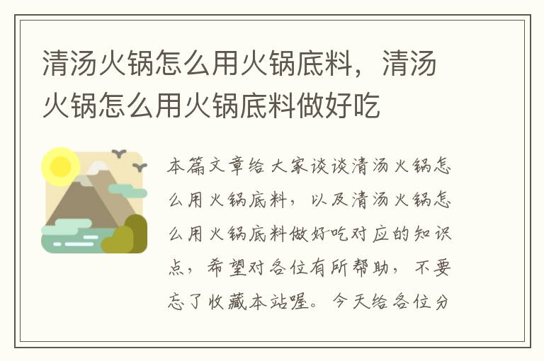 清汤火锅怎么用火锅底料，清汤火锅怎么用火锅底料做好吃