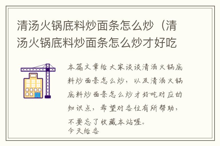 清汤火锅底料炒面条怎么炒（清汤火锅底料炒面条怎么炒才好吃）