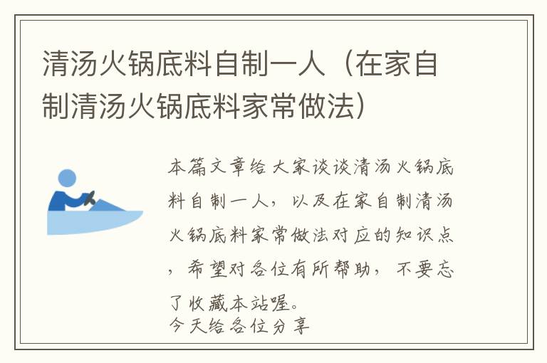 清汤火锅底料自制一人（在家自制清汤火锅底料家常做法）