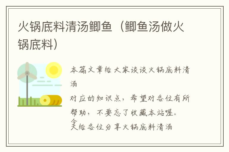 火锅底料清汤鲫鱼（鲫鱼汤做火锅底料）