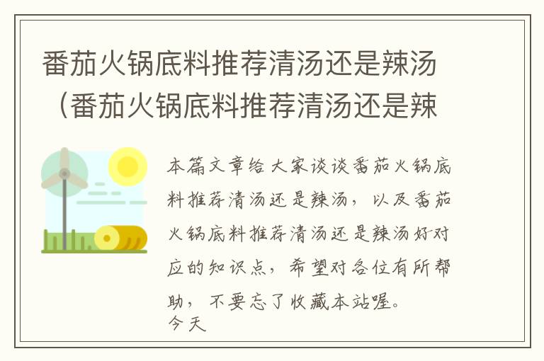 番茄火锅底料推荐清汤还是辣汤（番茄火锅底料推荐清汤还是辣汤好）