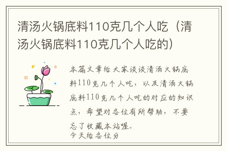 清汤火锅底料110克几个人吃（清汤火锅底料110克几个人吃的）