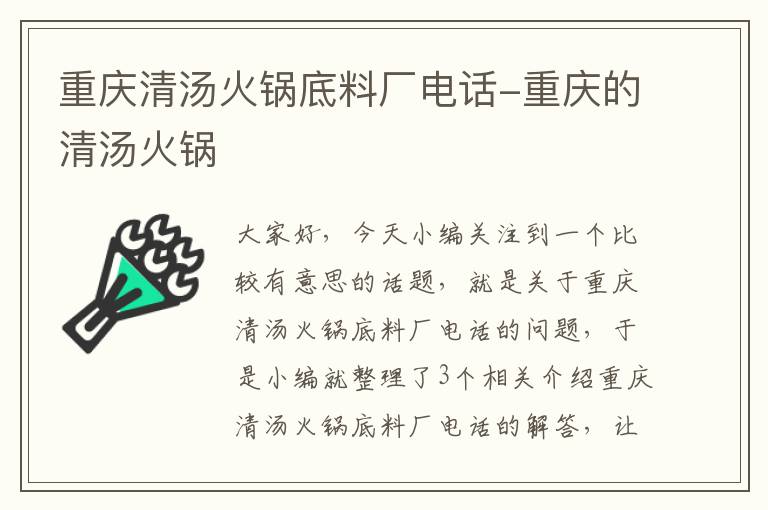 重庆清汤火锅底料厂电话-重庆的清汤火锅