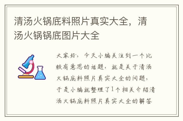 清汤火锅底料照片真实大全，清汤火锅锅底图片大全