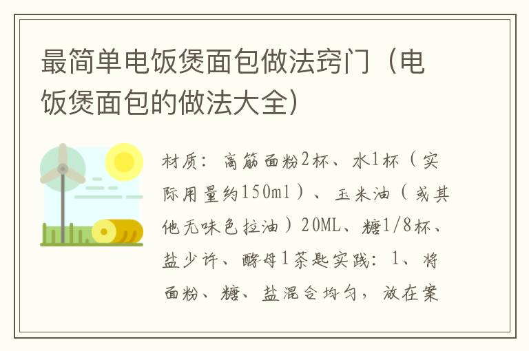 最简单电饭煲面包做法窍门（电饭煲面包的做法大全）