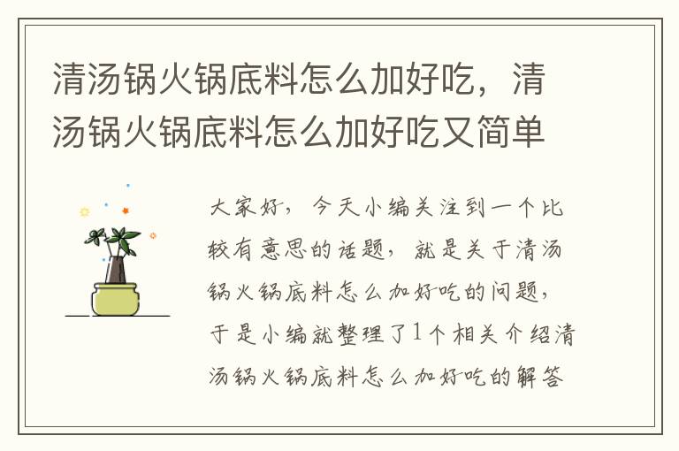 清汤锅火锅底料怎么加好吃，清汤锅火锅底料怎么加好吃又简单