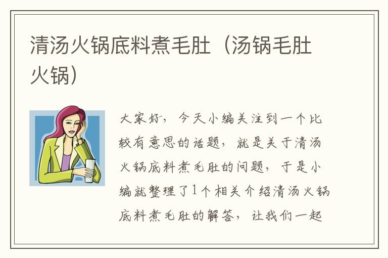 清汤火锅底料煮毛肚（汤锅毛肚火锅）