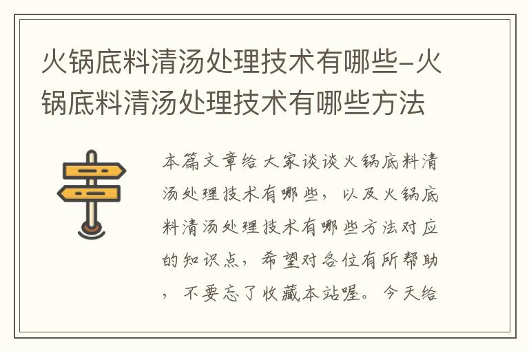 火锅底料清汤处理技术有哪些-火锅底料清汤处理技术有哪些方法