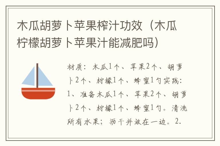 木瓜胡萝卜苹果榨汁功效（木瓜柠檬胡萝卜苹果汁能减肥吗）