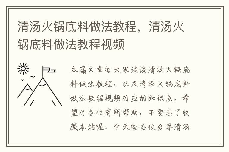 清汤火锅底料做法教程，清汤火锅底料做法教程视频