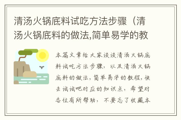 清汤火锅底料试吃方法步骤（清汤火锅底料的做法,简单易学的教程,快去试试吧）