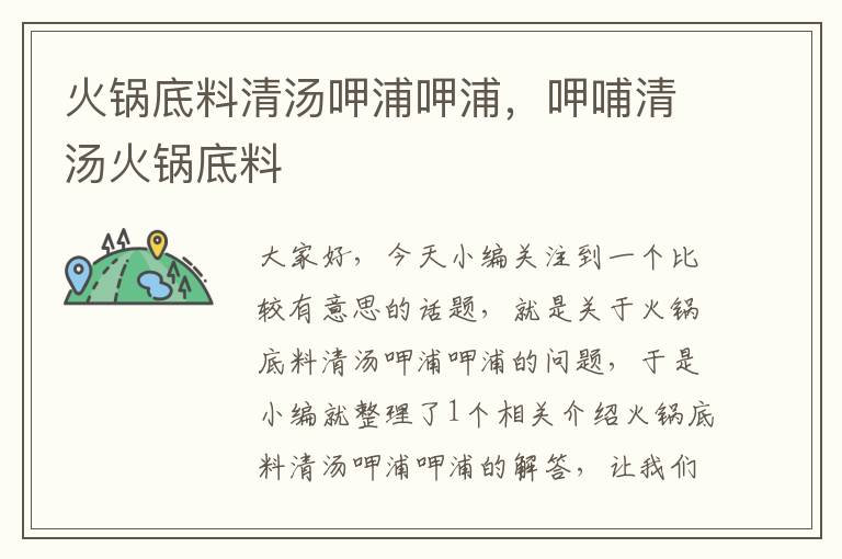 火锅底料清汤呷浦呷浦，呷哺清汤火锅底料