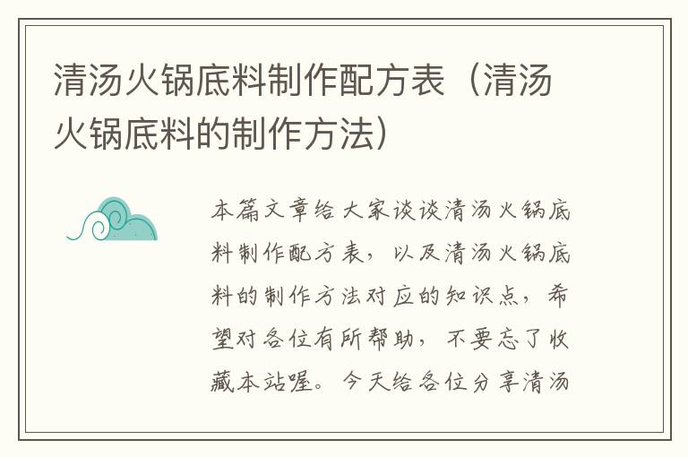 清汤火锅底料制作配方表（清汤火锅底料的制作方法）