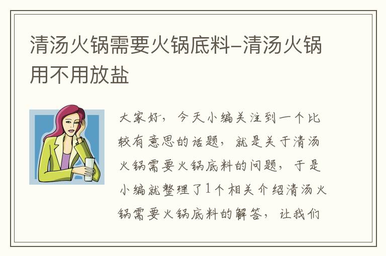 清汤火锅需要火锅底料-清汤火锅用不用放盐