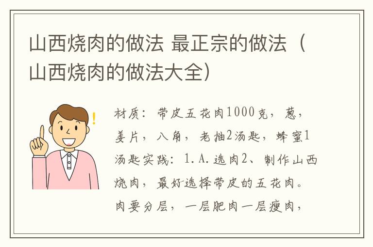 山西烧肉的做法 最正宗的做法（山西烧肉的做法大全）