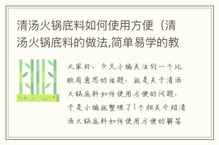 清汤火锅底料如何使用方便（清汤火锅底料的做法,简单易学的教程,快去试试吧）