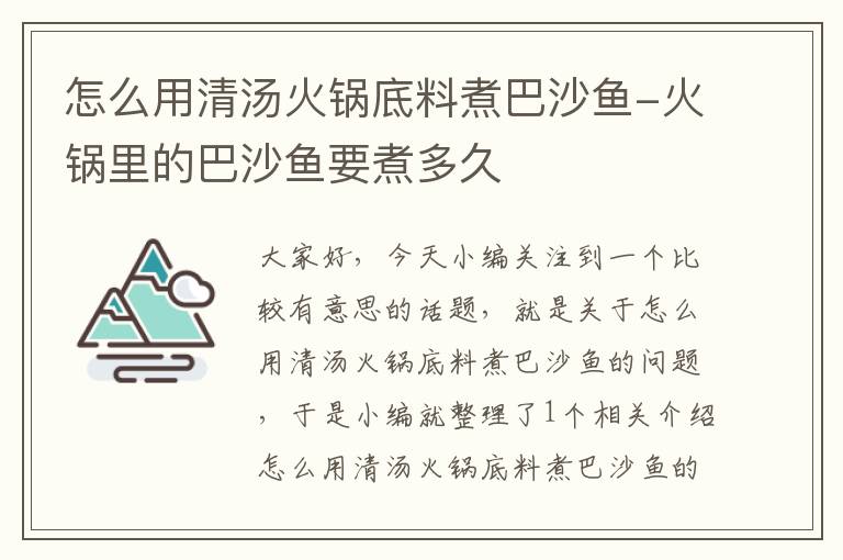 怎么用清汤火锅底料煮巴沙鱼-火锅里的巴沙鱼要煮多久