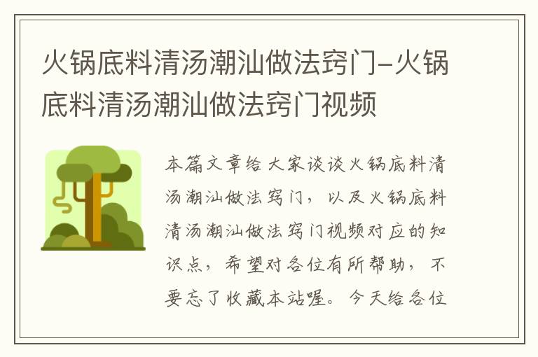 火锅底料清汤潮汕做法窍门-火锅底料清汤潮汕做法窍门视频