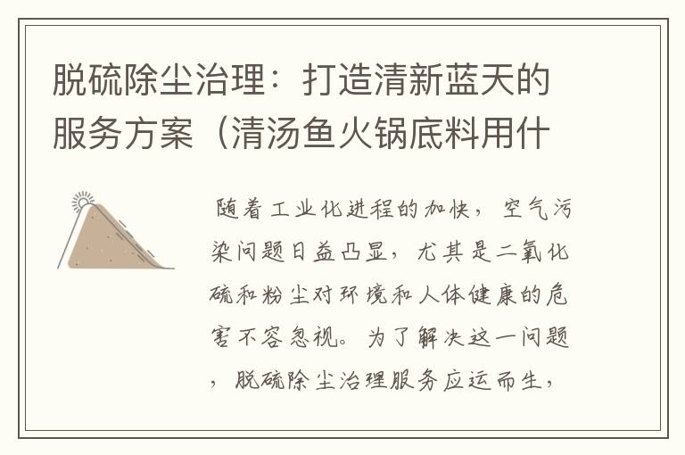 脱硫除尘治理：打造清新蓝天的服务方案（清汤鱼火锅底料用什么锅底最好）