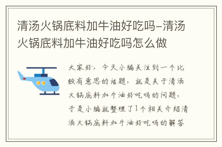 清汤火锅底料加牛油好吃吗-清汤火锅底料加牛油好吃吗怎么做