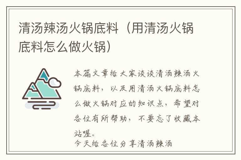 清汤辣汤火锅底料（用清汤火锅底料怎么做火锅）