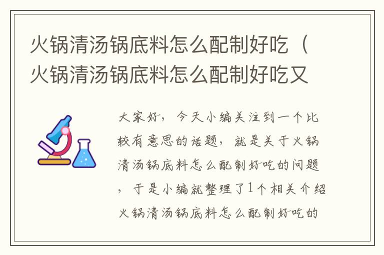 火锅清汤锅底料怎么配制好吃（火锅清汤锅底料怎么配制好吃又简单）