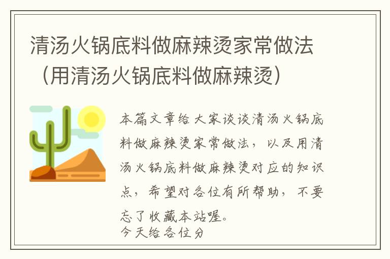 清汤火锅底料做麻辣烫家常做法（用清汤火锅底料做麻辣烫）