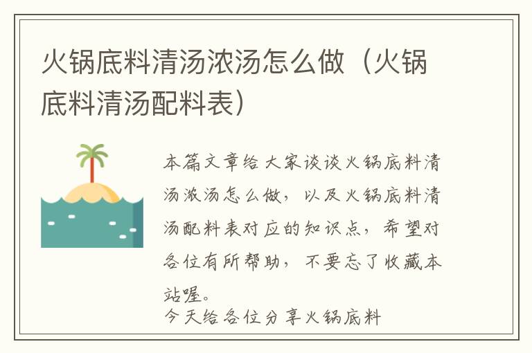 火锅底料清汤浓汤怎么做（火锅底料清汤配料表）