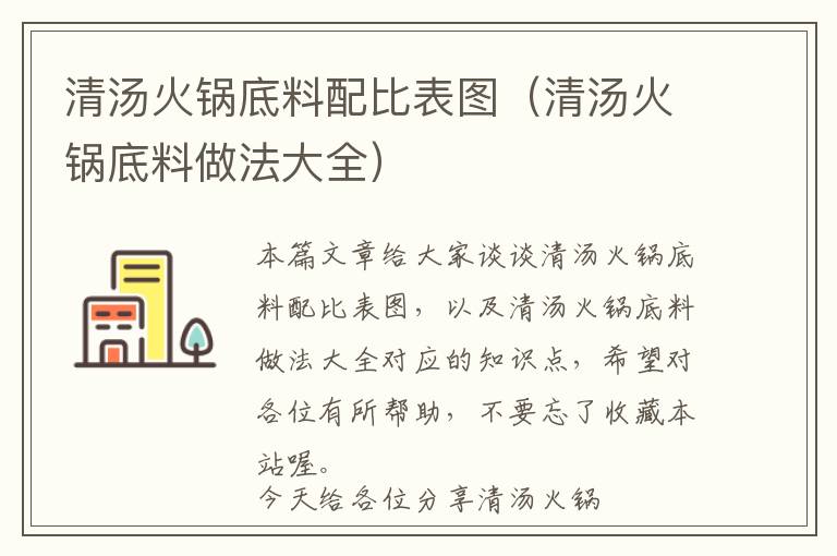 清汤火锅底料配比表图（清汤火锅底料做法大全）