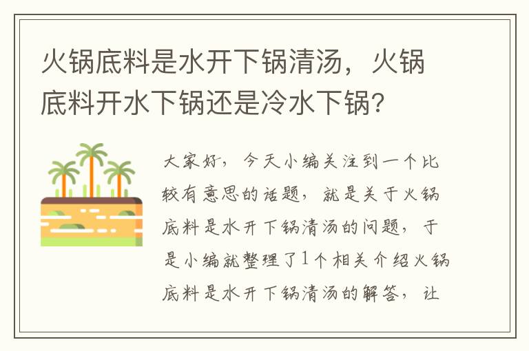 火锅底料是水开下锅清汤，火锅底料开水下锅还是冷水下锅?