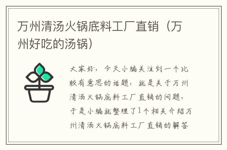 万州清汤火锅底料工厂直销（万州好吃的汤锅）