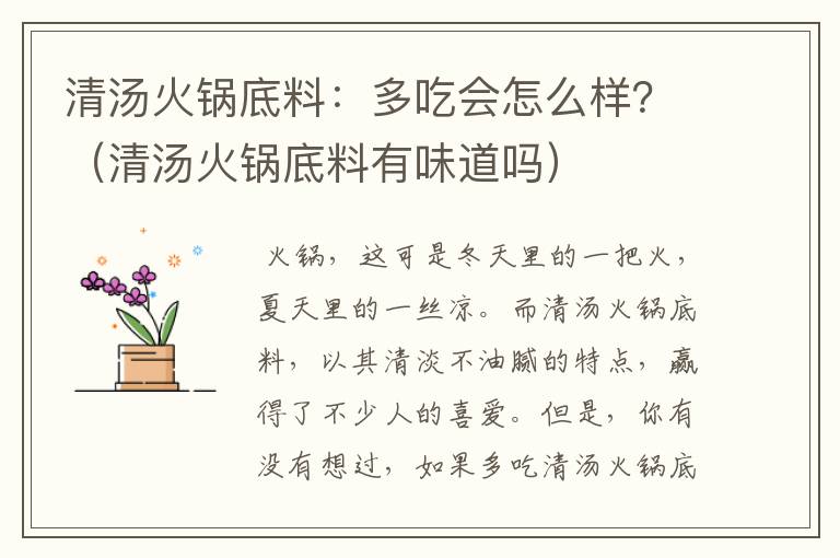 清汤火锅底料：多吃会怎么样？（清汤火锅底料有味道吗）