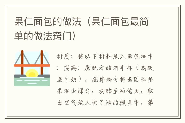 果仁面包的做法（果仁面包最简单的做法窍门）