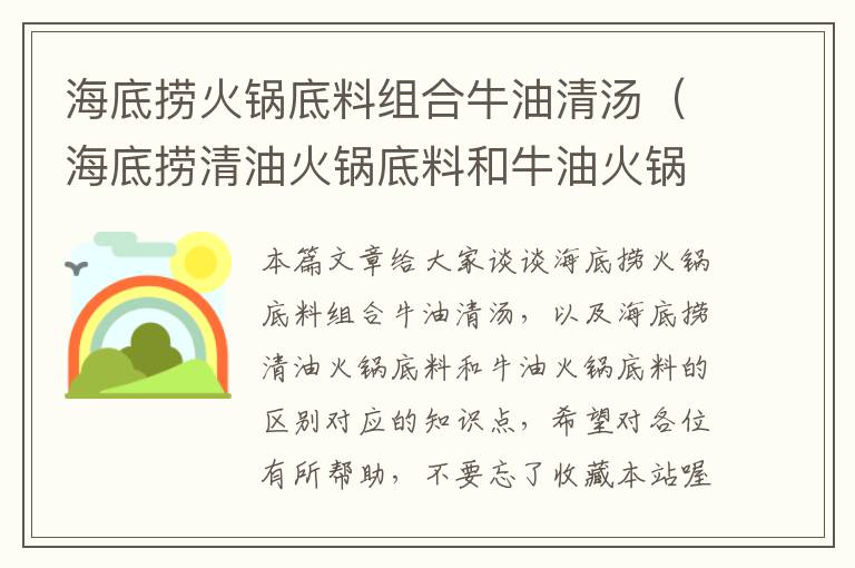 海底捞火锅底料组合牛油清汤（海底捞清油火锅底料和牛油火锅底料的区别）