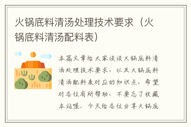 火锅底料清汤处理技术要求（火锅底料清汤配料表）