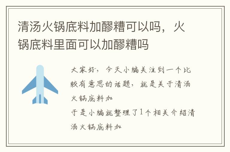 清汤火锅底料加醪糟可以吗，火锅底料里面可以加醪糟吗