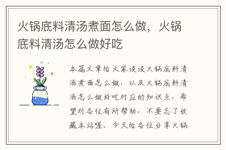 火锅底料清汤煮面怎么做，火锅底料清汤怎么做好吃