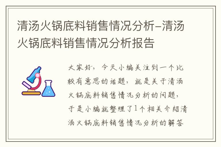 清汤火锅底料销售情况分析-清汤火锅底料销售情况分析报告