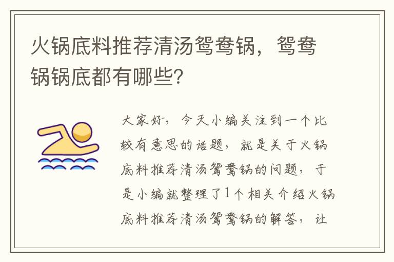 火锅底料推荐清汤鸳鸯锅，鸳鸯锅锅底都有哪些？