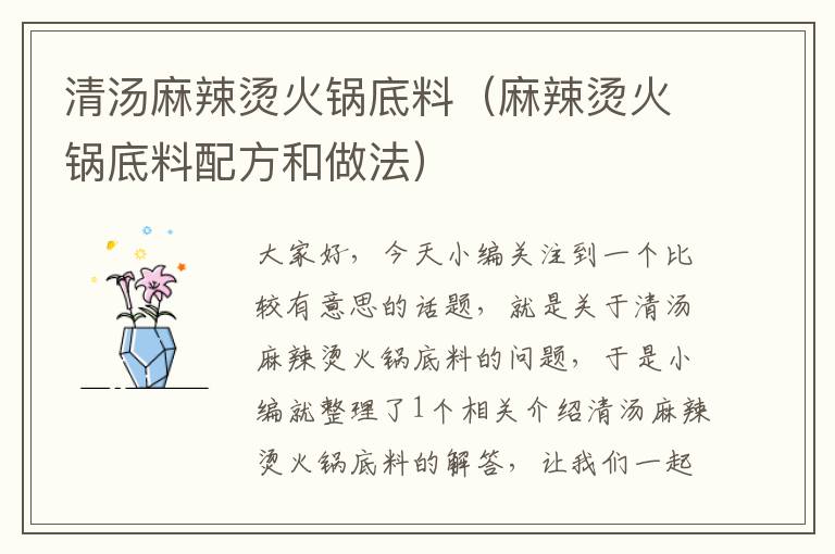 清汤麻辣烫火锅底料（麻辣烫火锅底料配方和做法）